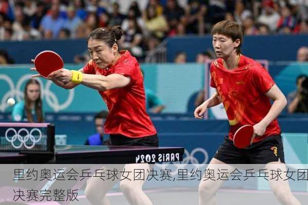 里约奥运会乒乓球女团决赛,里约奥运会乒乓球女团决赛完整版