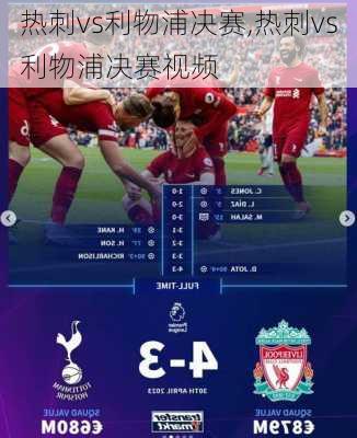 热刺vs利物浦决赛,热刺vs利物浦决赛视频