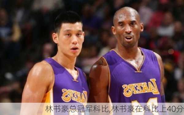 林书豪总冠军科比,林书豪在科比上40分