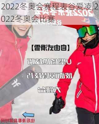 2022冬奥会赛程表谷爱凌,2022冬奥会比赛