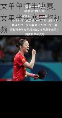 女单单打半决赛,女单半决赛完整视频