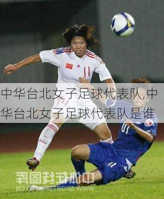 中华台北女子足球代表队,中华台北女子足球代表队是谁