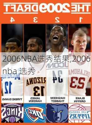 2006NBA选秀结果,2006nba 选秀