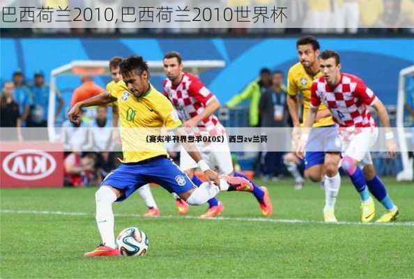 巴西荷兰2010,巴西荷兰2010世界杯