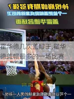 霍华德几次盖帽王,霍华德盖帽最多的一场比赛