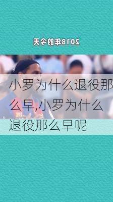 小罗为什么退役那么早,小罗为什么退役那么早呢