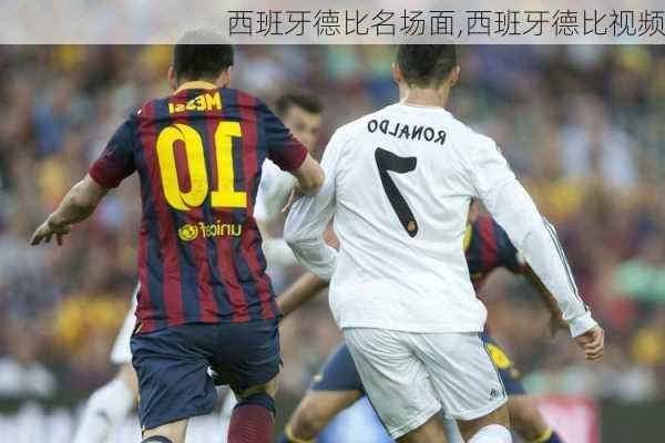 西班牙德比名场面,西班牙德比视频