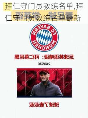 拜仁守门员教练名单,拜仁守门员教练名单最新
