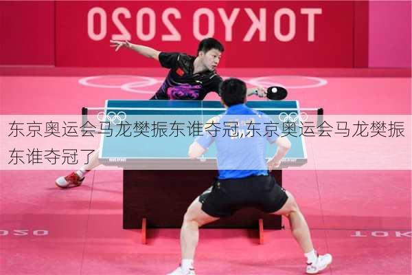 东京奥运会马龙樊振东谁夺冠,东京奥运会马龙樊振东谁夺冠了