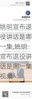 姚明宣布退役讲话是哪一集,姚明宣布退役讲话是哪一集视频