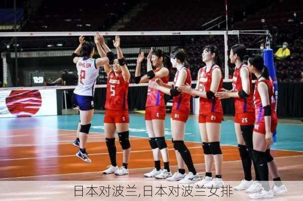 日本对波兰,日本对波兰女排