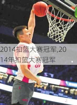 2014扣篮大赛冠军,2014年扣篮大赛冠军