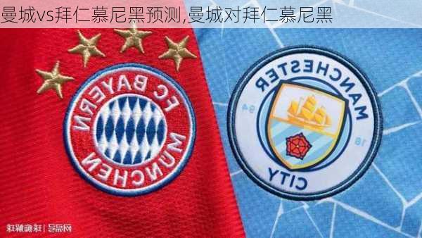 曼城vs拜仁慕尼黑预测,曼城对拜仁慕尼黑