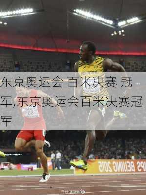 东京奥运会 百米决赛 冠军,东京奥运会百米决赛冠军