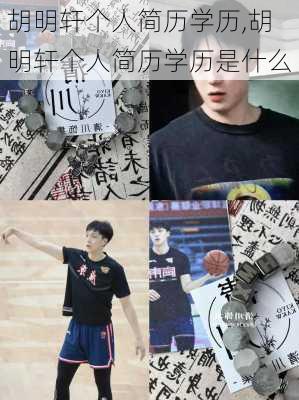 胡明轩个人简历学历,胡明轩个人简历学历是什么