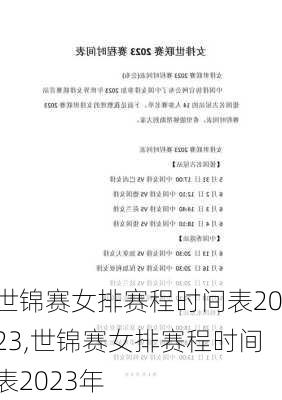 世锦赛女排赛程时间表2023,世锦赛女排赛程时间表2023年