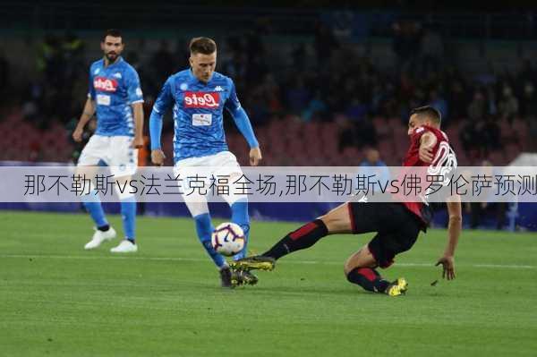那不勒斯vs法兰克福全场,那不勒斯vs佛罗伦萨预测