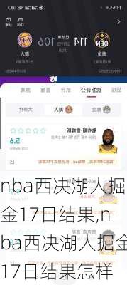 nba西决湖人掘金17日结果,nba西决湖人掘金17日结果怎样