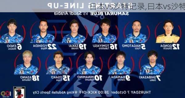 日本vs沙特记录,曰本vs沙特