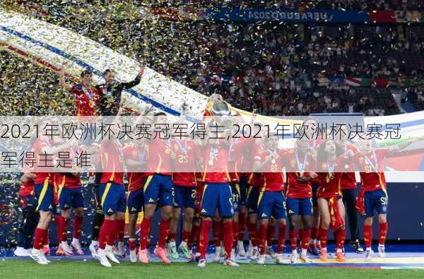 2021年欧洲杯决赛冠军得主,2021年欧洲杯决赛冠军得主是谁