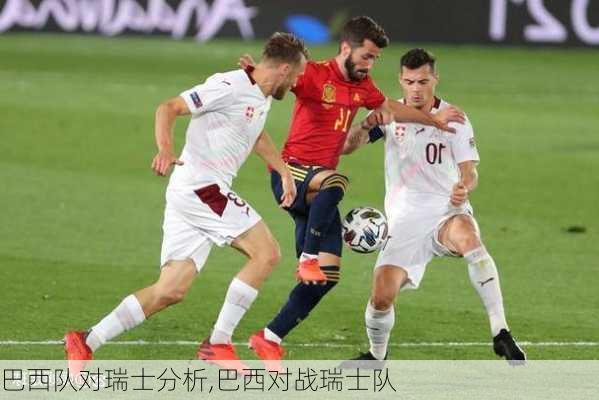 巴西队对瑞士分析,巴西对战瑞士队