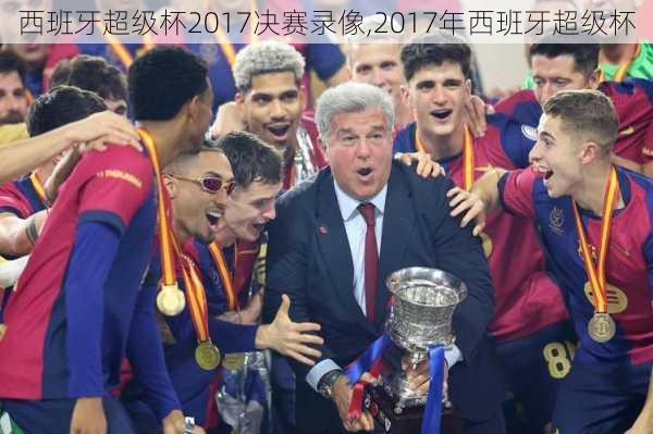 西班牙超级杯2017决赛录像,2017年西班牙超级杯