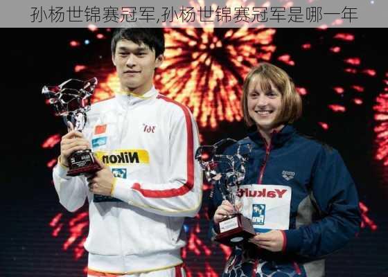 孙杨世锦赛冠军,孙杨世锦赛冠军是哪一年