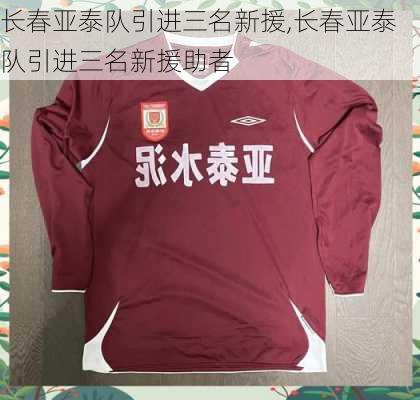 长春亚泰队引进三名新援,长春亚泰队引进三名新援助者