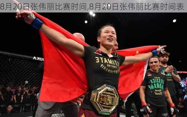 8月20日张伟丽比赛时间,8月20日张伟丽比赛时间表
