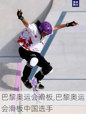 巴黎奥运会滑板,巴黎奥运会滑板中国选手