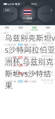 乌兹别克斯坦vs沙特阿拉伯亚洲杯,乌兹别克斯坦vs沙特结果