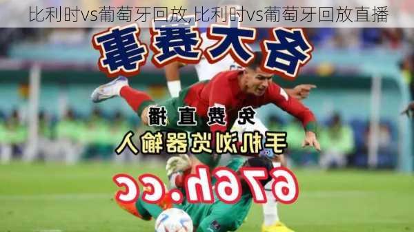 比利时vs葡萄牙回放,比利时vs葡萄牙回放直播