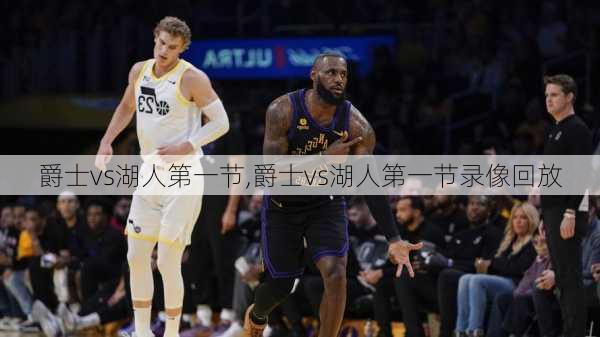 爵士vs湖人第一节,爵士vs湖人第一节录像回放