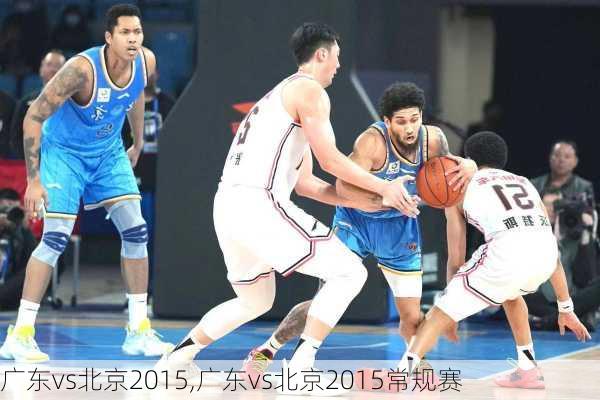 广东vs北京2015,广东vs北京2015常规赛