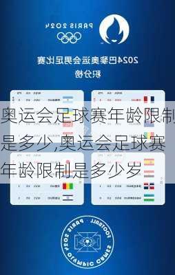奥运会足球赛年龄限制是多少,奥运会足球赛年龄限制是多少岁