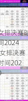 女排决赛时间2024,女排决赛时间2020