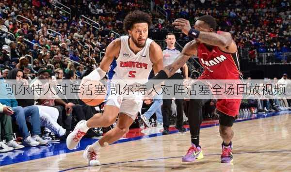 凯尔特人对阵活塞,凯尔特人对阵活塞全场回放视频