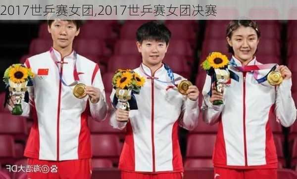 2017世乒赛女团,2017世乒赛女团决赛