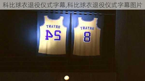 科比球衣退役仪式字幕,科比球衣退役仪式字幕图片