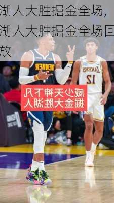湖人大胜掘金全场,湖人大胜掘金全场回放