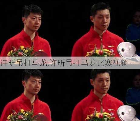 许昕吊打马龙,许昕吊打马龙比赛视频
