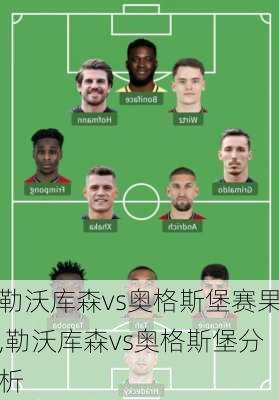 勒沃库森vs奥格斯堡赛果,勒沃库森vs奥格斯堡分析