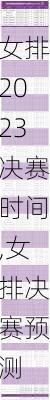 女排2023决赛时间,女排决赛预测