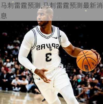 马刺雷霆预测,马刺雷霆预测最新消息
