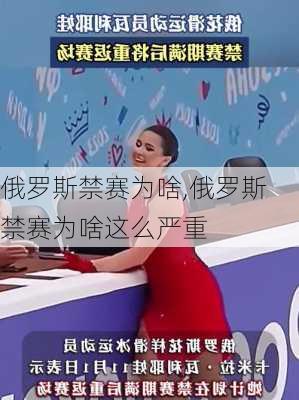 俄罗斯禁赛为啥,俄罗斯禁赛为啥这么严重