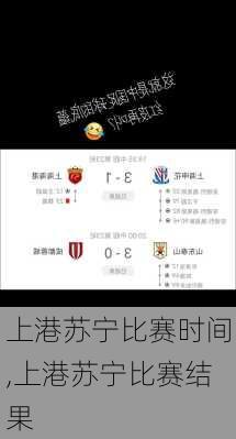 上港苏宁比赛时间,上港苏宁比赛结果