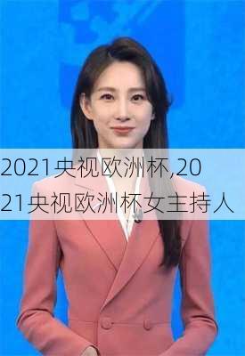 2021央视欧洲杯,2021央视欧洲杯女主持人