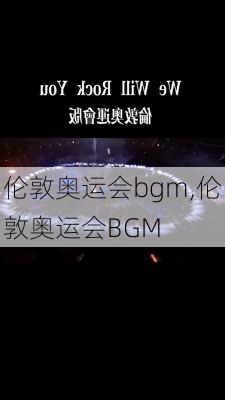 伦敦奥运会bgm,伦敦奥运会BGM