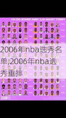 2006年nba选秀名单,2006年nba选秀重排