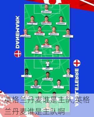 英格兰丹麦谁是主队,英格兰丹麦谁是主队啊